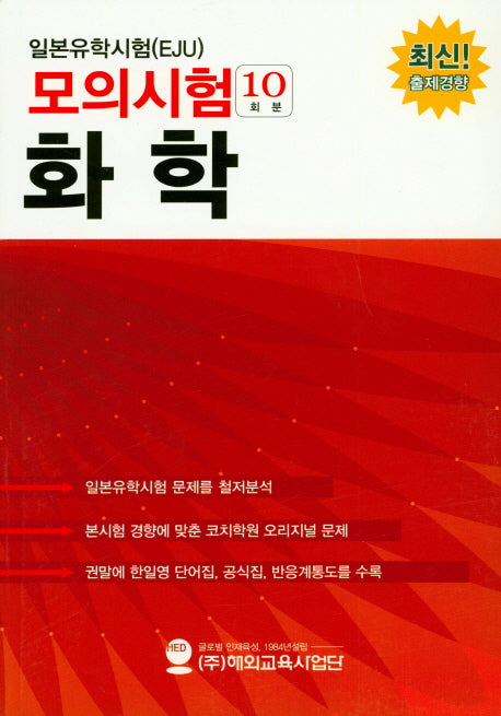 일본유학시험(EJU)모의시험(10회분) 화학