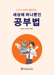세상에 하나뿐인 공부법(누구나 머리가 좋아지는)(누구나 머리가 좋아지는)