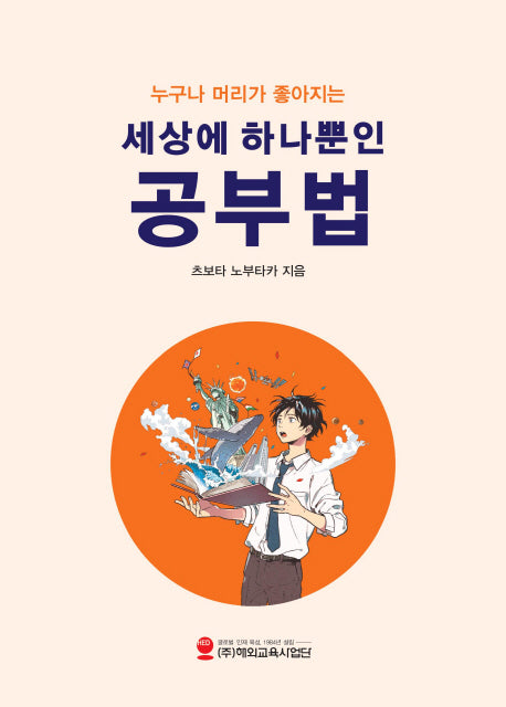 세상에 하나뿐인 공부법(누구나 머리가 좋아지는)(누구나 머리가 좋아지는)