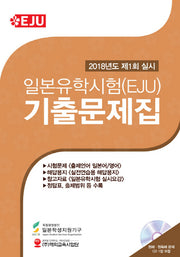 일본유학시험(EJU)기출문제집(2018년도 제1회)(CD1장포함)