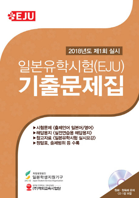 일본유학시험(EJU)기출문제집(2018년도 제1회)(CD1장포함)