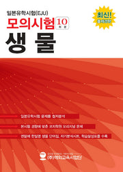 일본유학시험(EJU) 모의시험(10회분) 생물