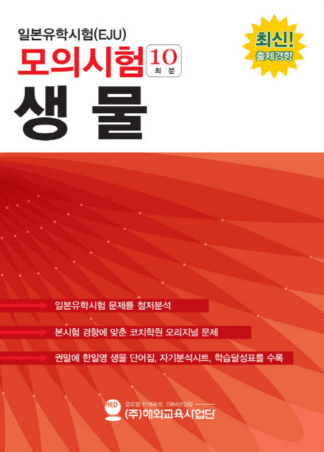 일본유학시험(EJU) 모의시험(10회분) 생물