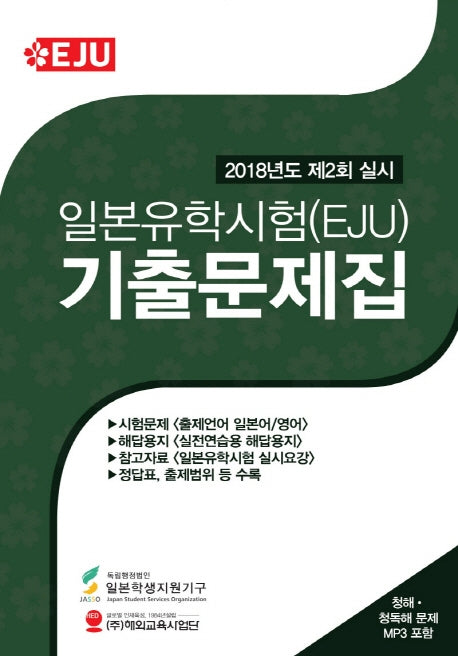 일본유학시험(EJU) 기출문제집(2018년도 제2회 실시)