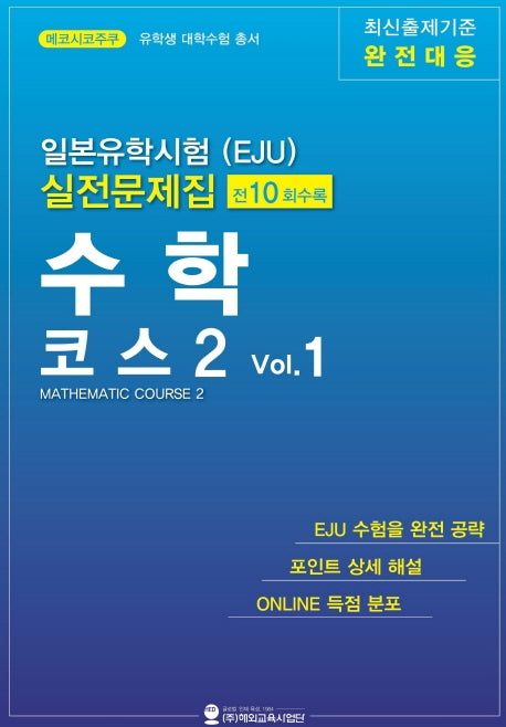 일본유학시험(EJU) 실전문제집 수학 코스2 1