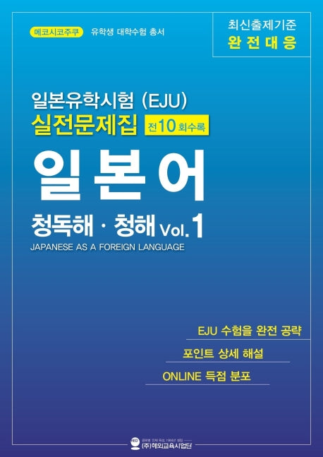 일본유학시험(EJU) 실전문제집 일본어 청독해 청해 Vol 1
