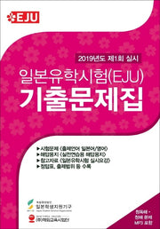 일본유학시험(EJU) 기출문제집(2019년도 제1회 실시)