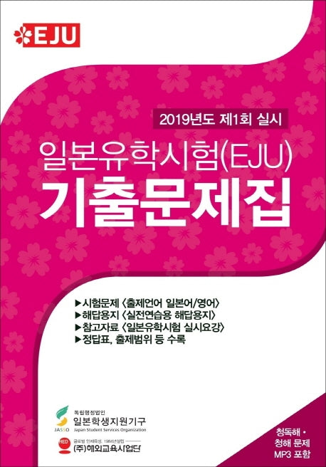 일본유학시험(EJU) 기출문제집(2019년도 제1회 실시)