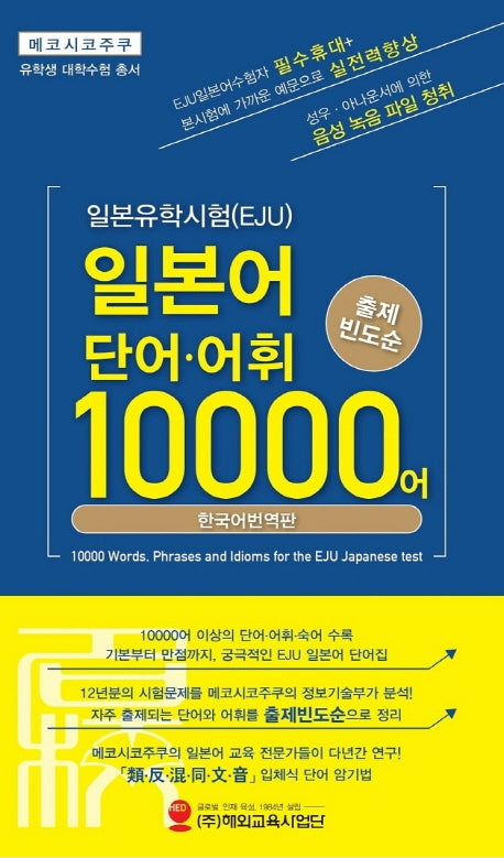 일본유학시험(EJU) 일본어 단어·어휘 10000어(유학생 대학수험 총서)