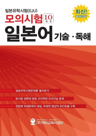일본유학시험(EJU) 모의시험(10회분) 일본어 기술 독해