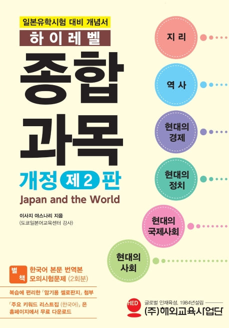 일본유학시험 하이레벨 종합과목(개정판 2판)