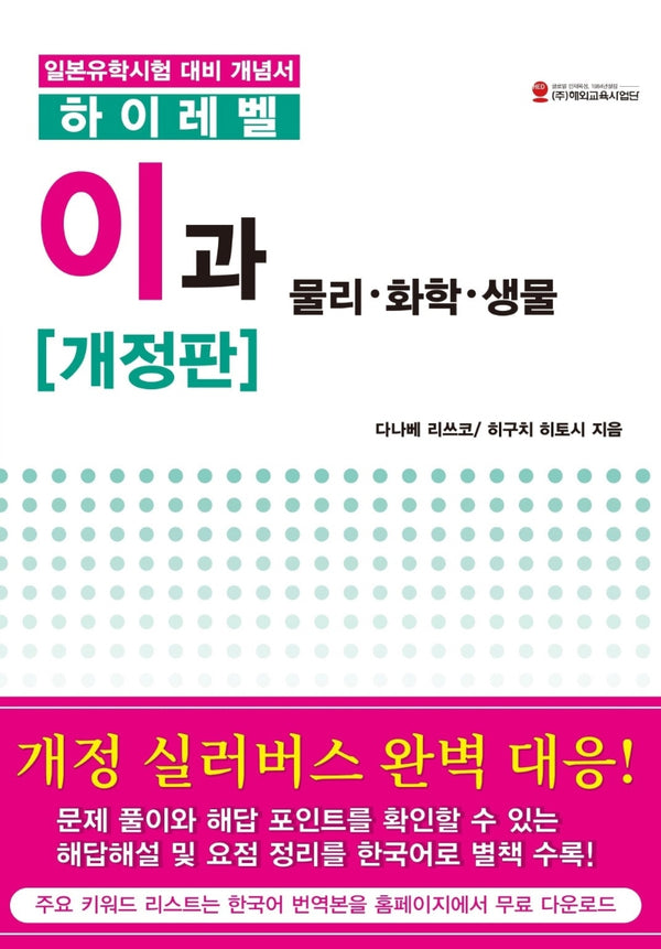 하이레벨 이과 물리, 화학, 생물