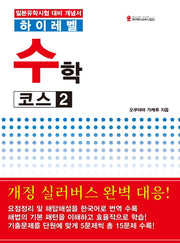 하이레벨 수학 코스 2