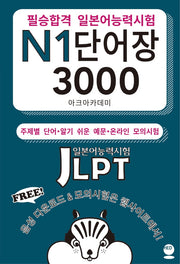 필승합격 일본어능력시험(JLPT) N1 단어장 3000