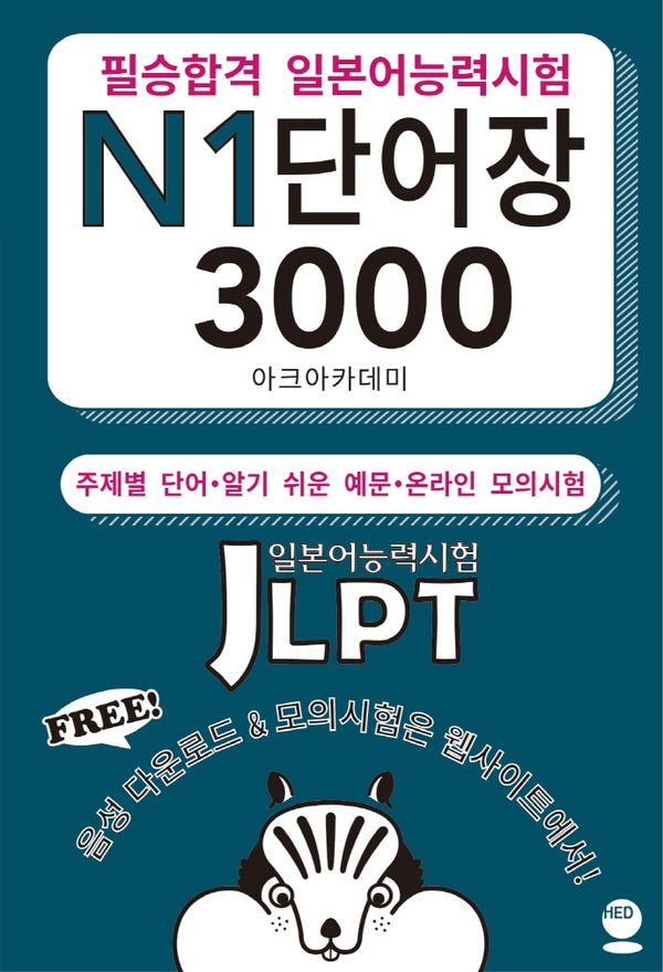 필승합격 일본어능력시험(JLPT) N1 단어장 3000