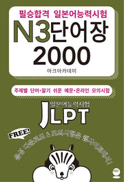 필승합격 일본어능력시험(JLPT) N3 단어장 2000