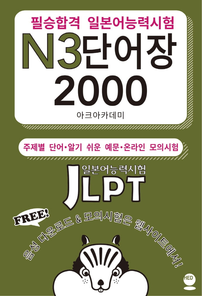 필승합격 일본어능력시험(JLPT) N3 단어장 2000