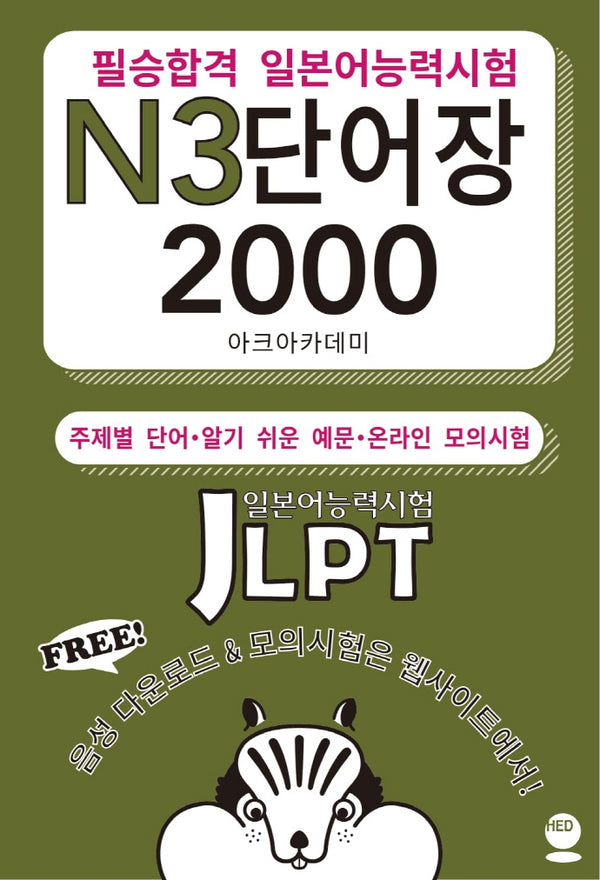 필승합격 일본어능력시험(JLPT) N3 단어장 2000