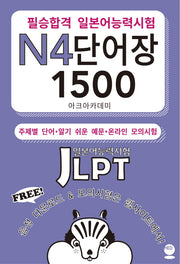 필승합격 일본어능력시험(JLPT) N4 단어장 1500