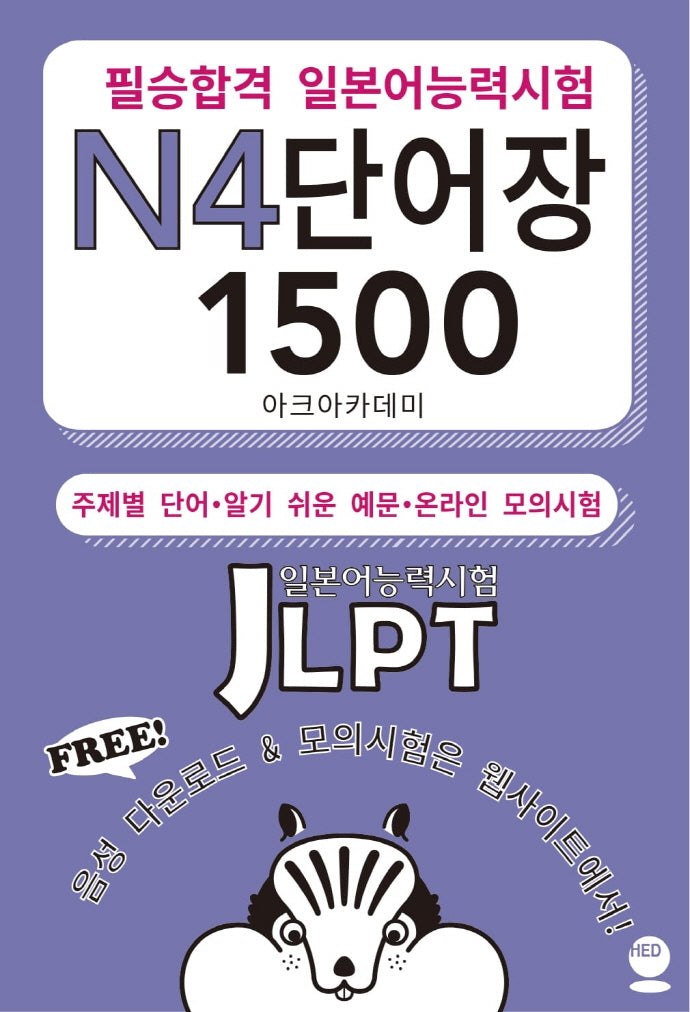필승합격 일본어능력시험(JLPT) N4 단어장 1500