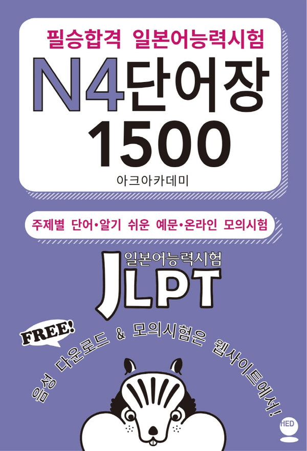 필승합격 일본어능력시험(JLPT) N4 단어장 1500
