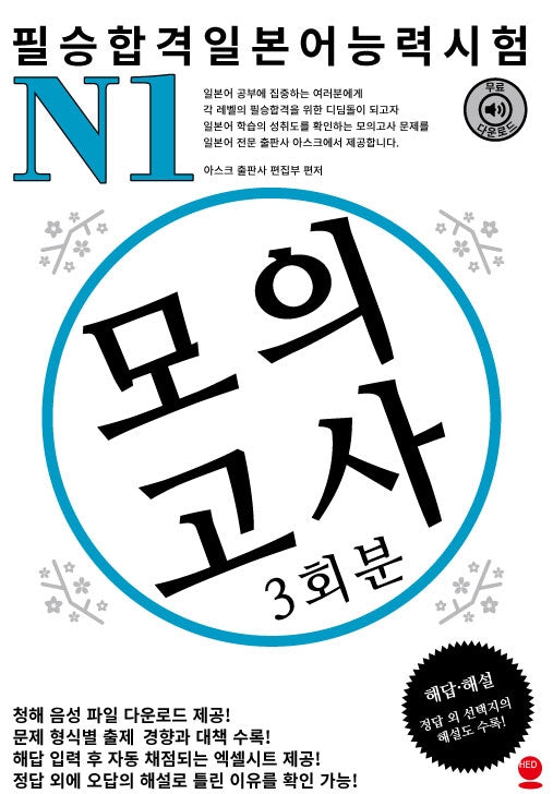 필승합격 일본어능력시험(JLPT) N1 모의고사(3회분)