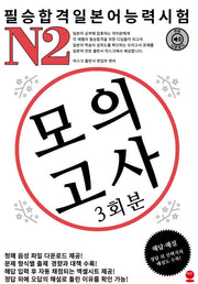 필승합격 일본어능력시험(JLPT) N2 모의고사(3회분)