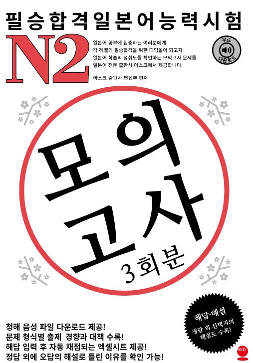 필승합격 일본어능력시험(JLPT) N2 모의고사(3회분)
