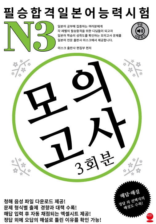 필승합격 일본어능력시험(JLPT) N3 모의고사(3회분)