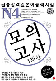 필승합격 일본어능력시험(JLPT) N4 모의고사(3회분)