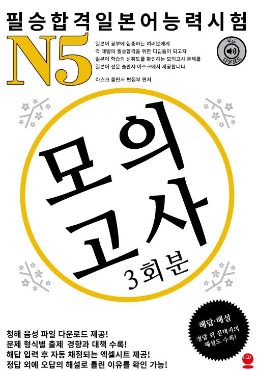 필승합격 일본어능력시험(JLPT) N5 모의고사(3회분)