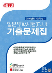 일본유학시험(EJU) 기출문제집(2020년도 제2회 실시)