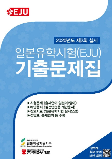 일본유학시험(EJU) 기출문제집(2020년도 제2회 실시)