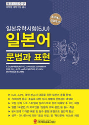 일본유학시험(EJU) 일본어 문법과 표현