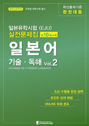 일본유학시험(EJU) 실전문제집 일본어 기술독해 2