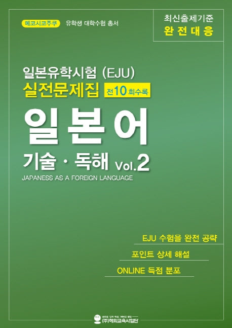 일본유학시험(EJU) 실전문제집 일본어 기술독해 2