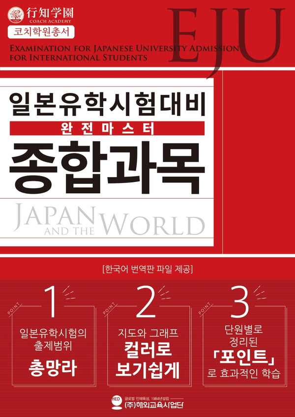 일본유학시험(EJU) 대비 완전마스터 종합과목(코치학원총서)