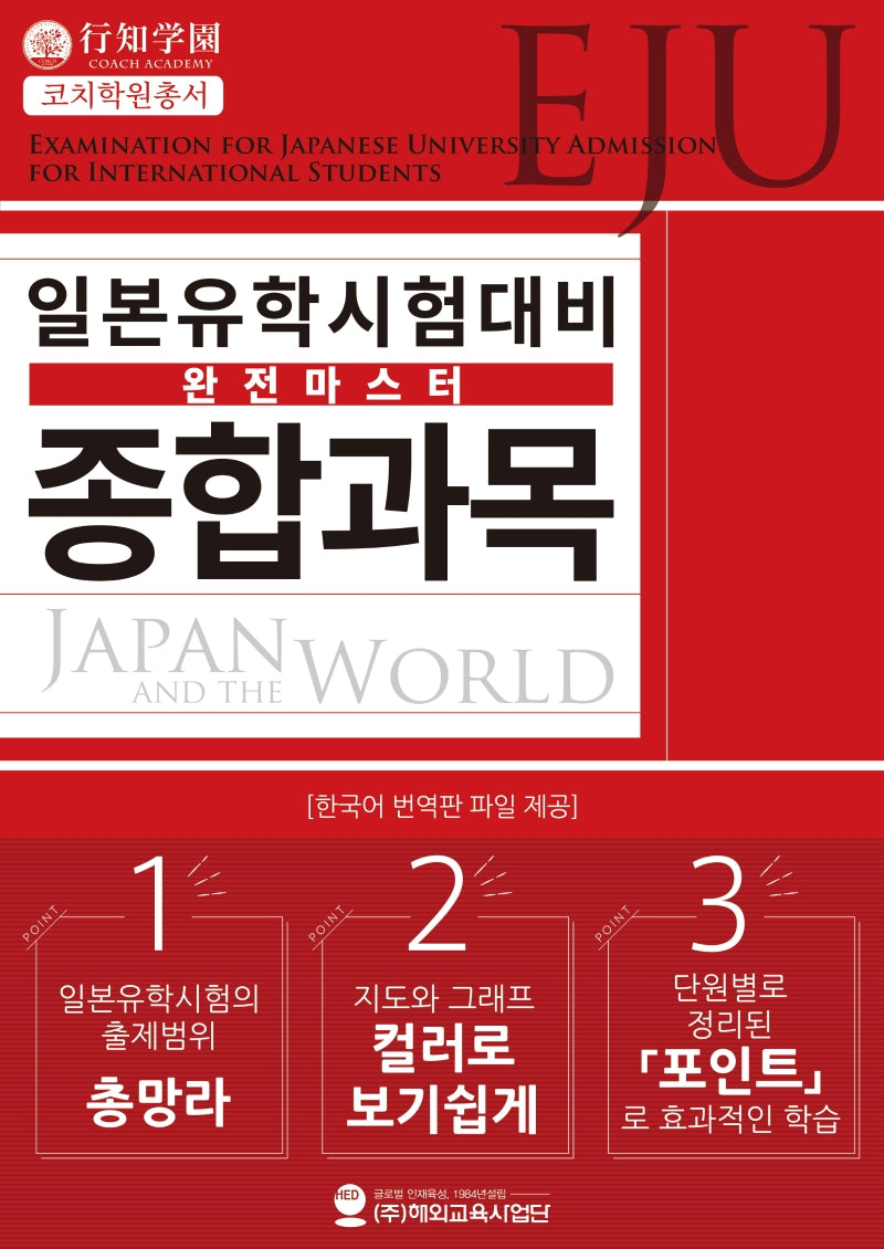 일본유학시험(EJU) 대비 완전마스터 종합과목(코치학원총서)