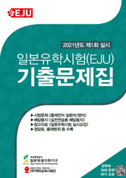 일본유학시험(EJU) 기출문제집(2021년도 제1회 실시)