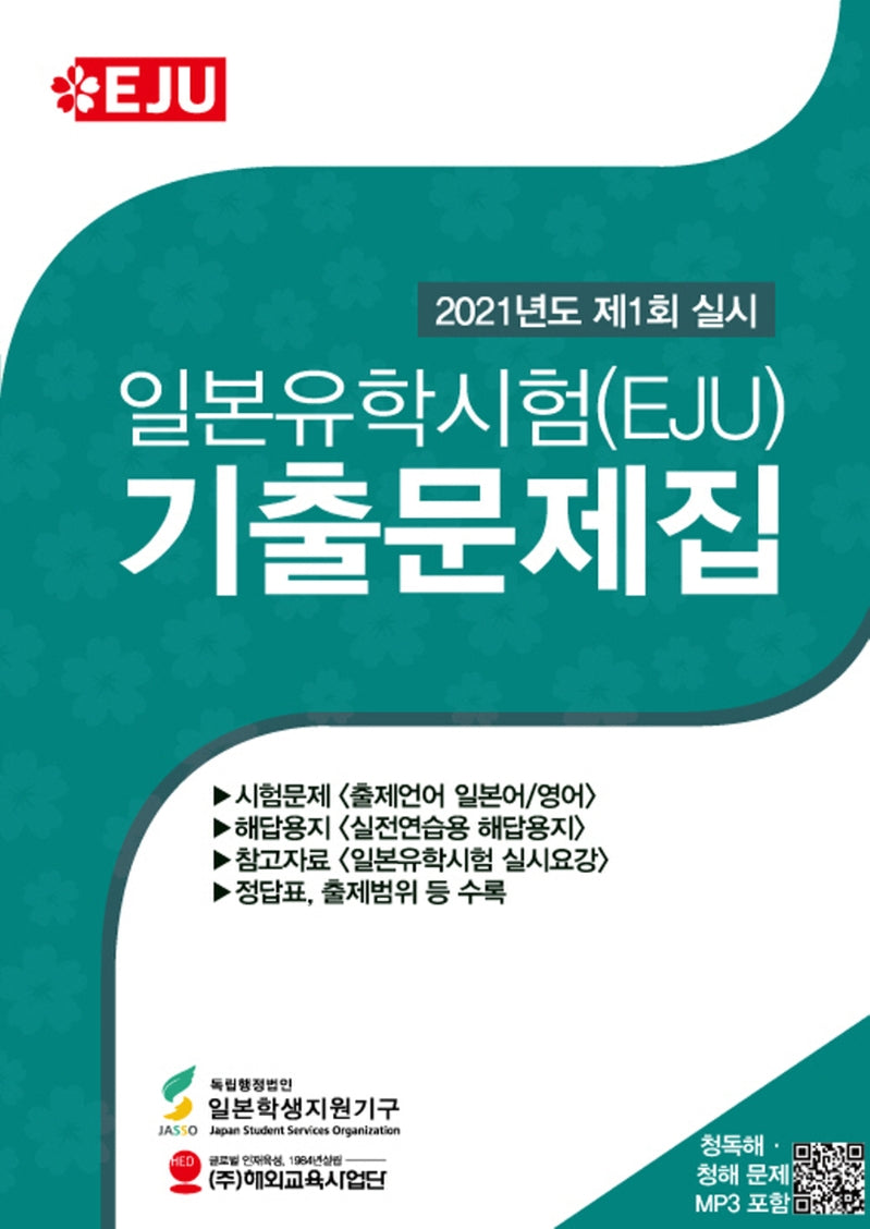 일본유학시험(EJU) 기출문제집(2021년도 제1회 실시)