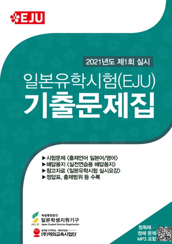 일본유학시험(EJU) 기출문제집(2021년도 제1회 실시)