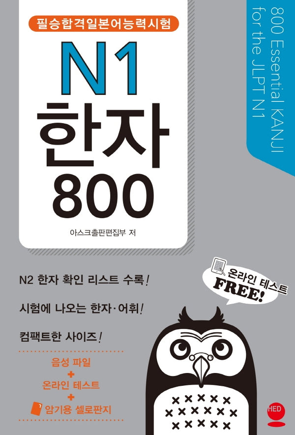 필승합격 일본어능력시험(JLPT) N1 한자 800
