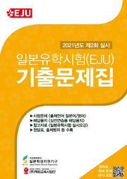 일본유학시험(EJU) 기출문제집(2021년 제2회 실시)