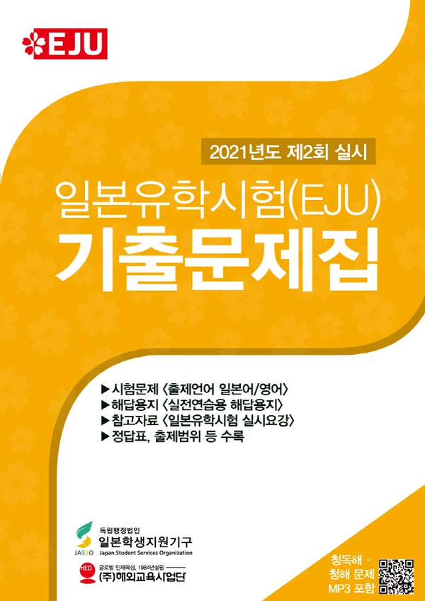 일본유학시험(EJU) 기출문제집(2021년 제2회 실시)