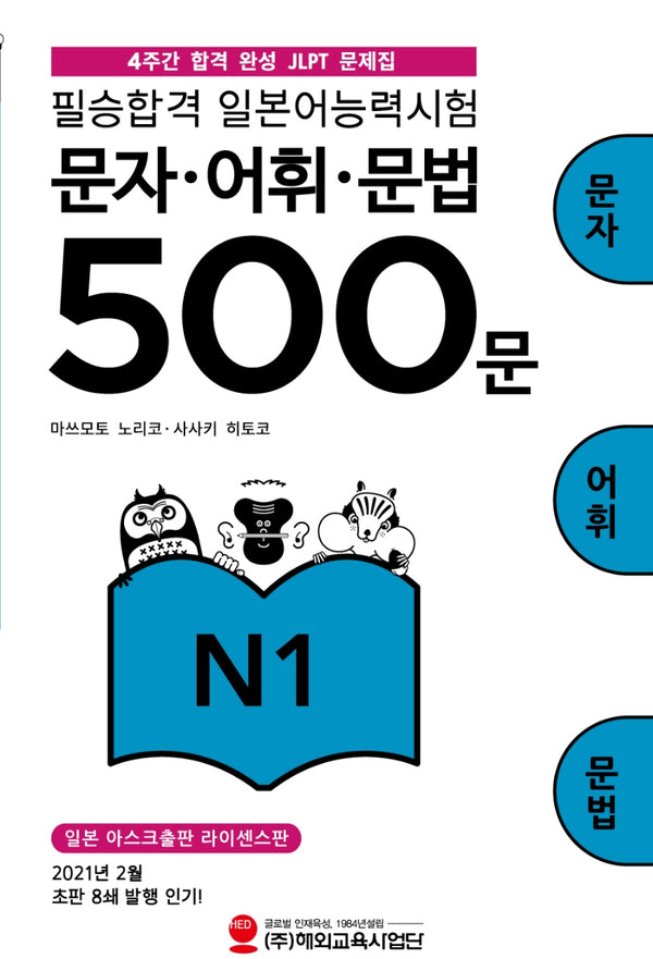 필승합격 일본어능력시험(JLPT) 문자·어휘·문법 500문 N1