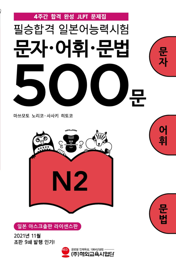 필승합격 일본어능력시험(JLPT) 문자·어휘·문법 500문 N2
