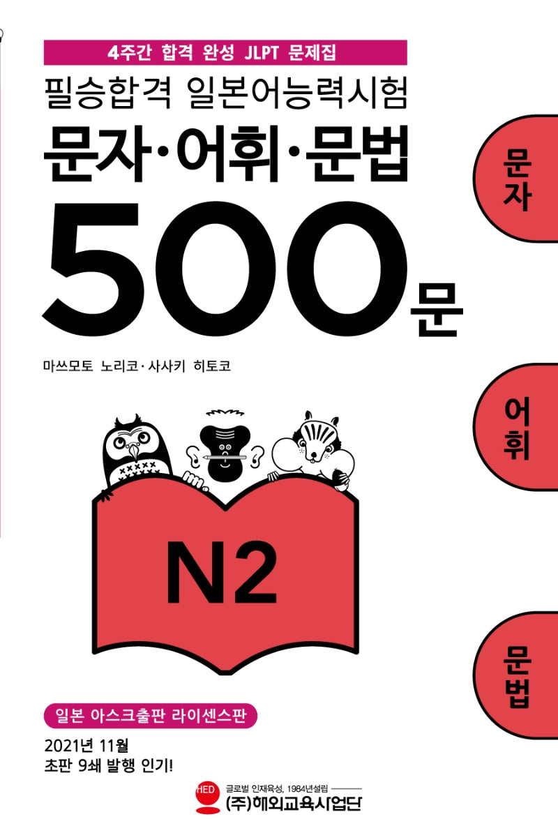필승합격 일본어능력시험(JLPT) 문자·어휘·문법 500문 N2