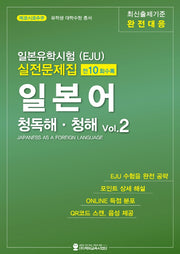 일본유학시험(EJU) 실전문제집 일본어 청독해 청해 Vol 2