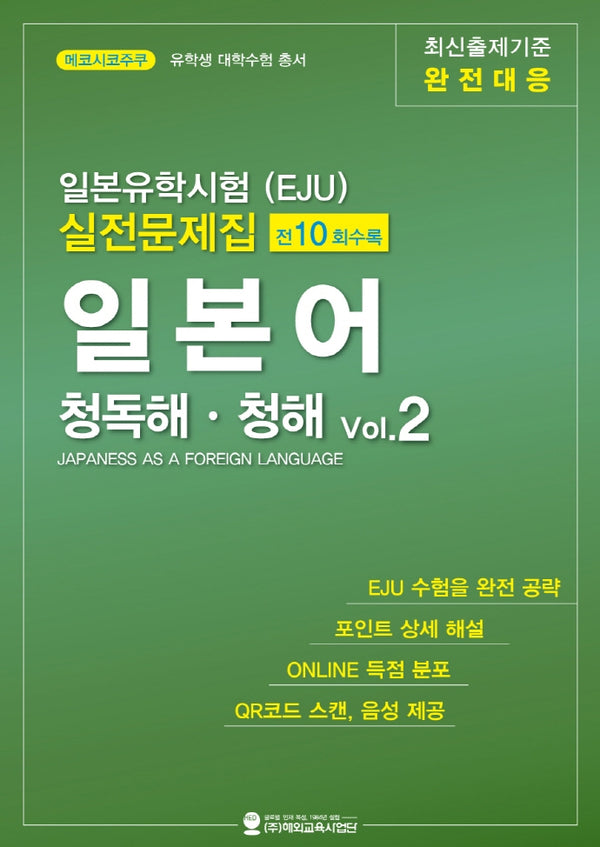 일본유학시험(EJU) 실전문제집 일본어 청독해 청해 Vol 2