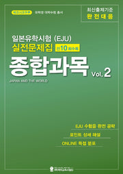 일본유학시험(EJU) 실전문제집 종합과목 Vol 2